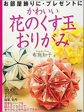 [Cute Flower Kusudama Origami by Tomoko Fuse]