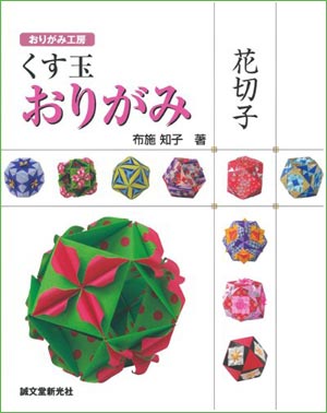 [Origami Workshop: Origami Kusudama - Hana Kiriko by Tomoko Fuse]