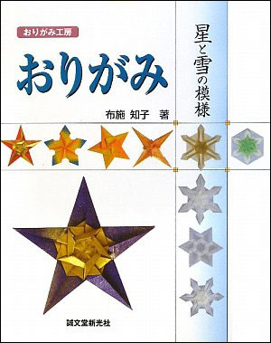 [Origami Workshop: Origami Patterns of Snowflakes and Stars by Tomoko Fuse]