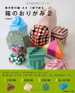 [Hako No Origami 2 (Beautiful Origami Boxes 2) by Tomoko Fuse]